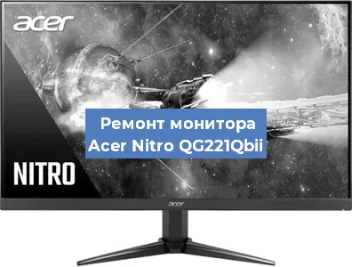 Замена блока питания на мониторе Acer Nitro QG221Qbii в Перми